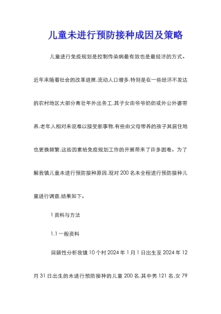 儿童未进行预防接种成因及策略