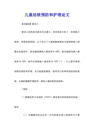 儿童结核预防和护理论文