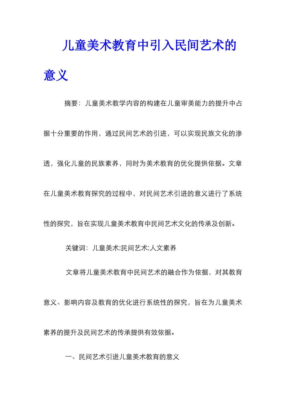 儿童美术教育中引入民间艺术的意义_第1页