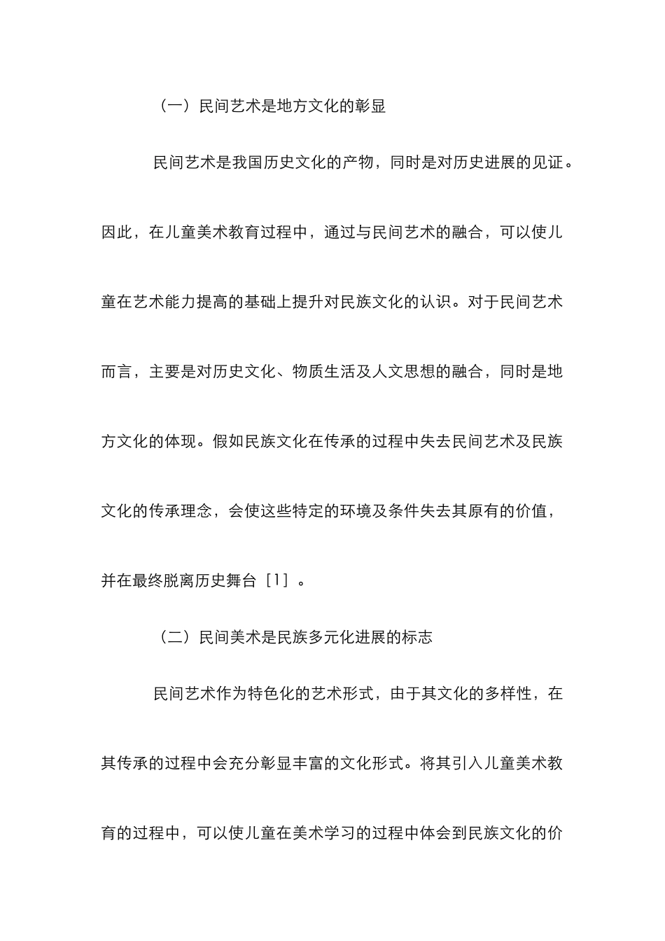 儿童美术教育中引入民间艺术的意义_第2页