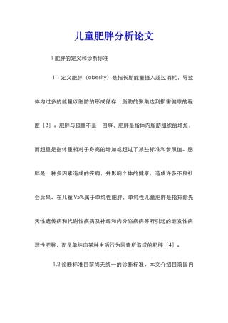 儿童肥胖分析论文