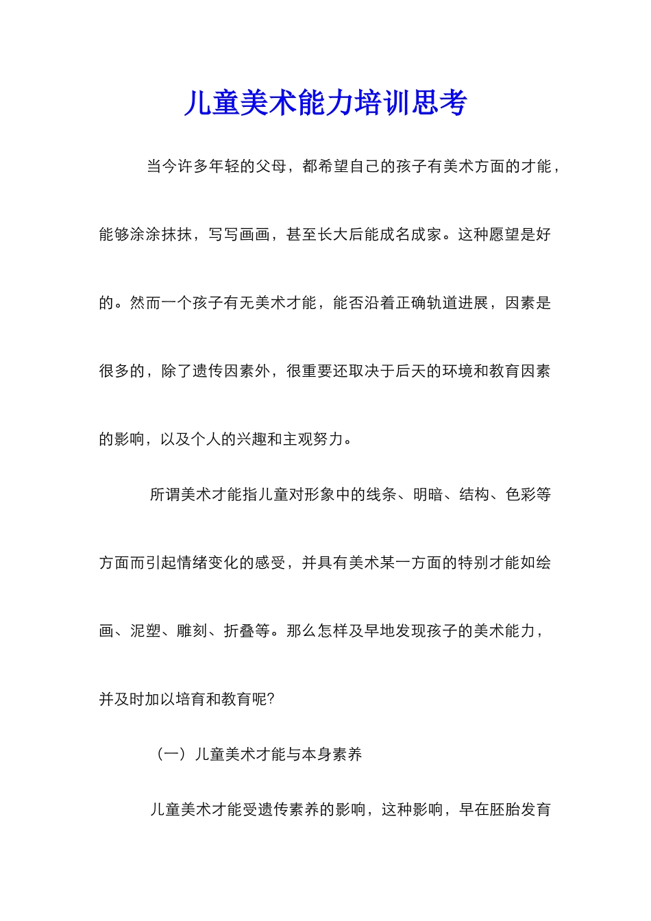 儿童美术能力培训思考_第1页