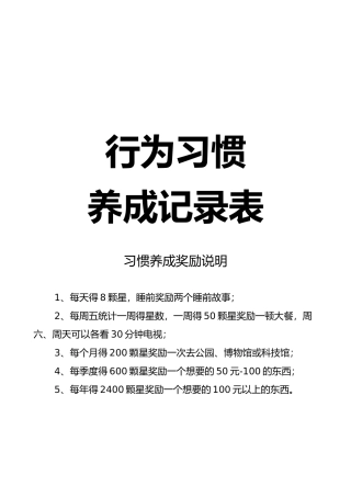 儿童行为习惯养成记录文本表