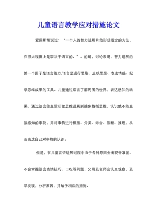 儿童语言教学应对措施论文
