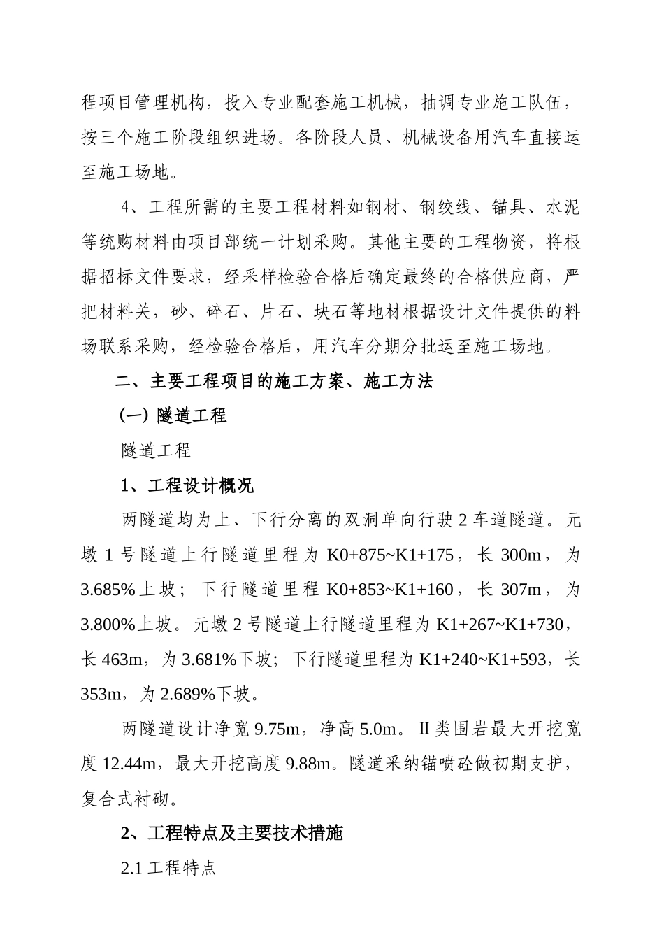 元墩隧道桥梁土方、排水及防护工程施工组织设计_第3页