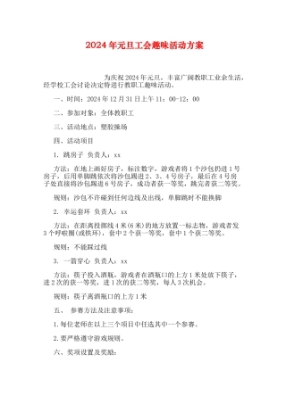 元旦工会趣味活动方案