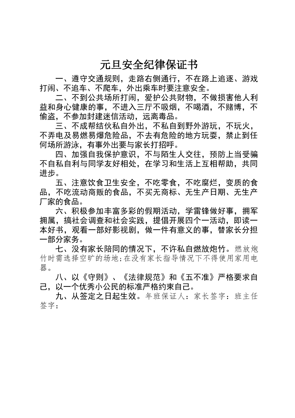 元旦安全纪律保证书_第1页