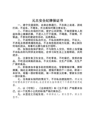 元旦安全纪律保证书