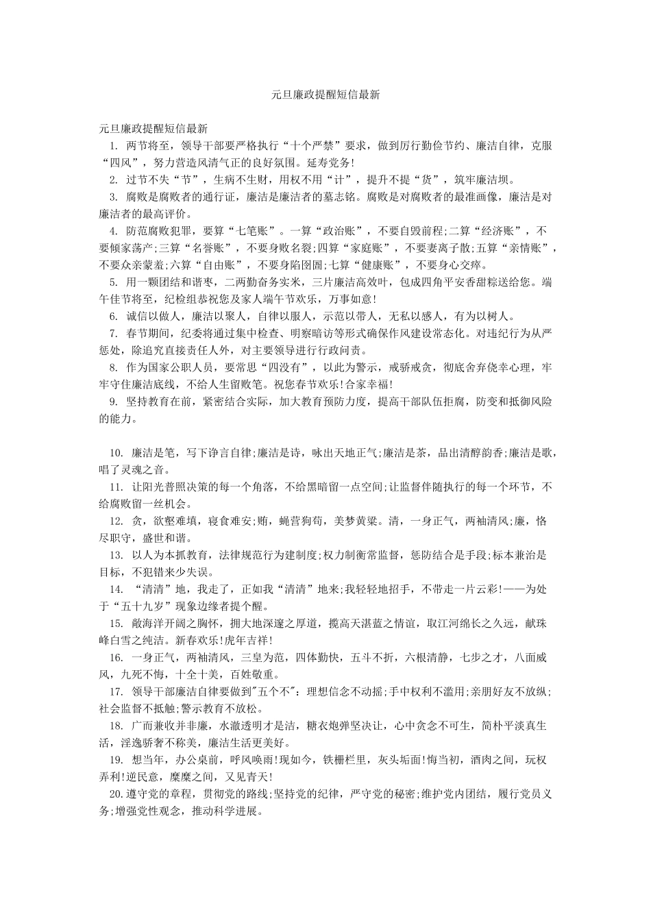 元旦廉政提醒短信最新_第1页