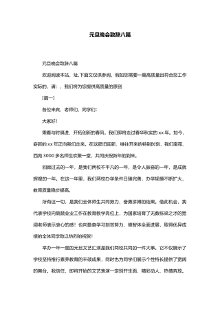 元旦晚会致辞八篇精选模板