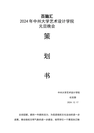 元旦晚会赞助策划书 外联社