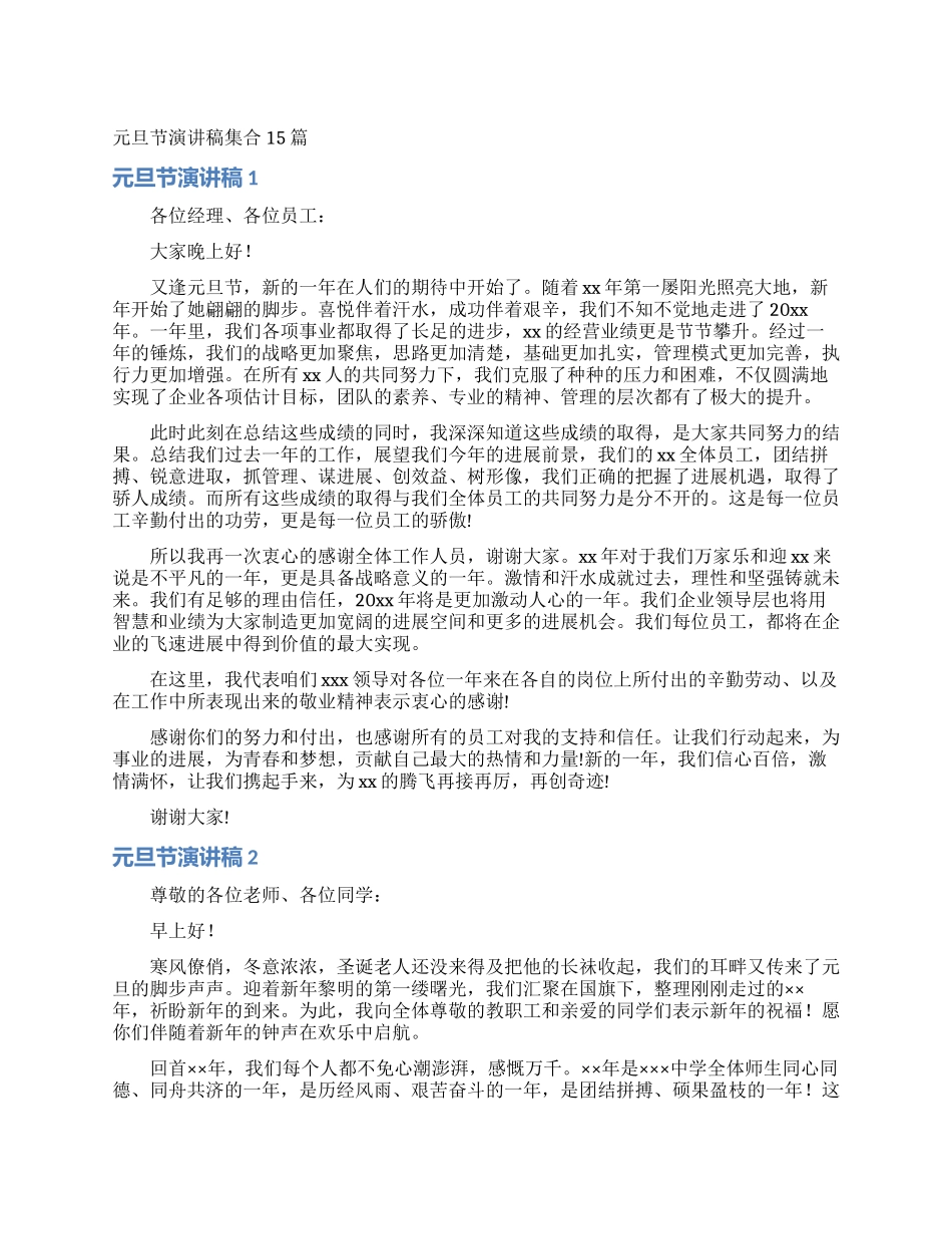 元旦节演讲稿集合15篇_第1页
