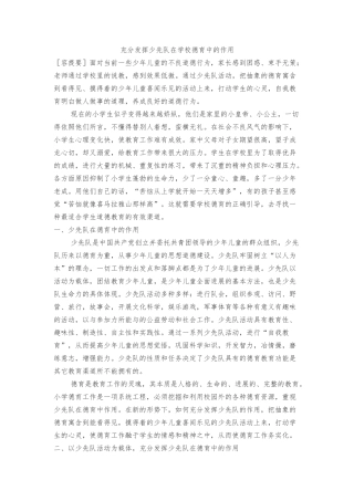 充分发挥少先队在学校德育中的作用
