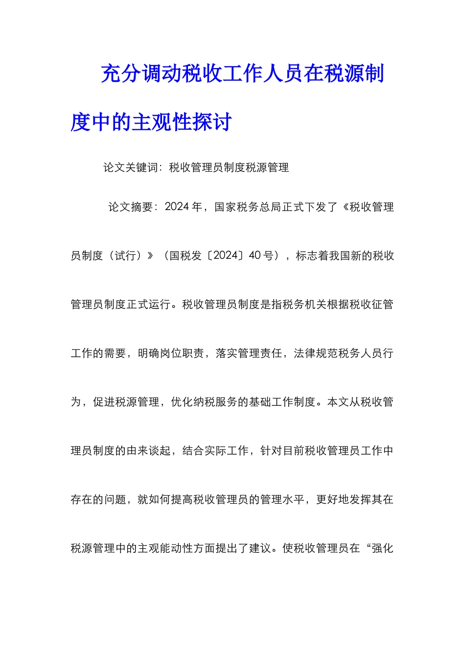 充分调动税收工作人员在税源制度中的主观性探讨_第1页