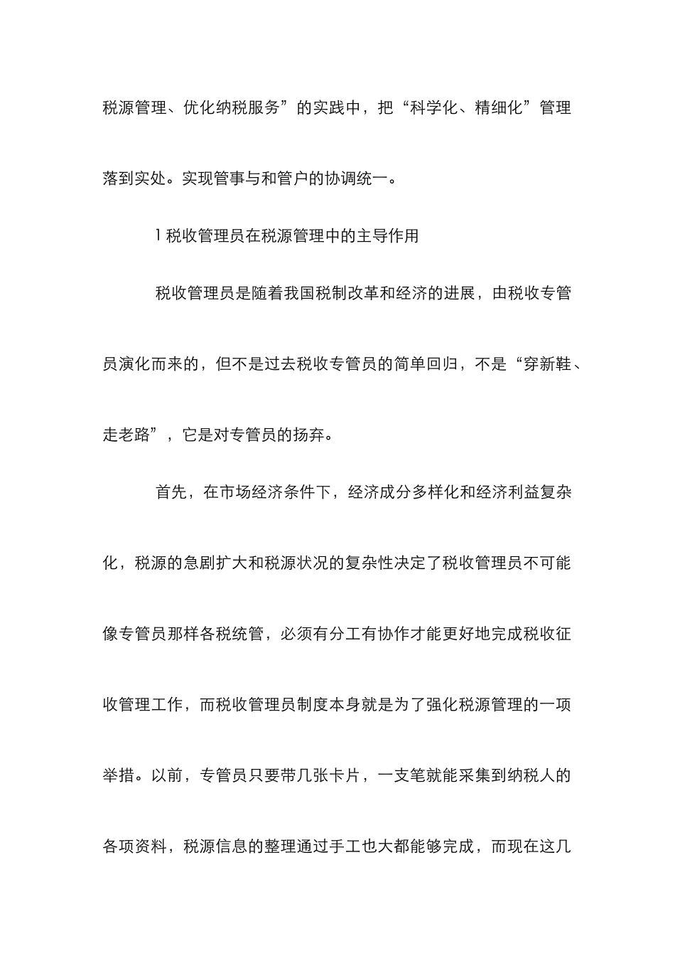 充分调动税收工作人员在税源制度中的主观性探讨_第2页