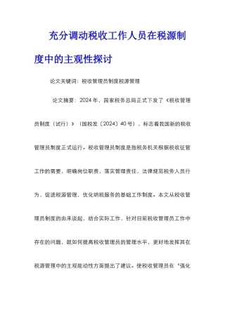 充分调动税收工作人员在税源制度中的主观性探讨