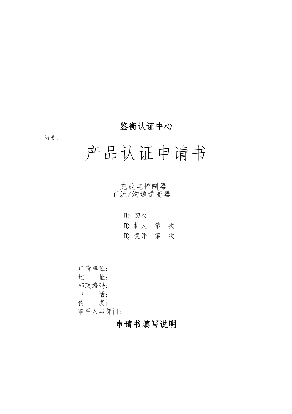 充放电控制器产品认证申请书_第1页