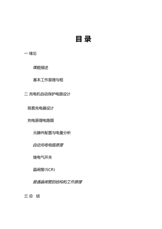 充电机自动保护电路电力电子课程毕业论文