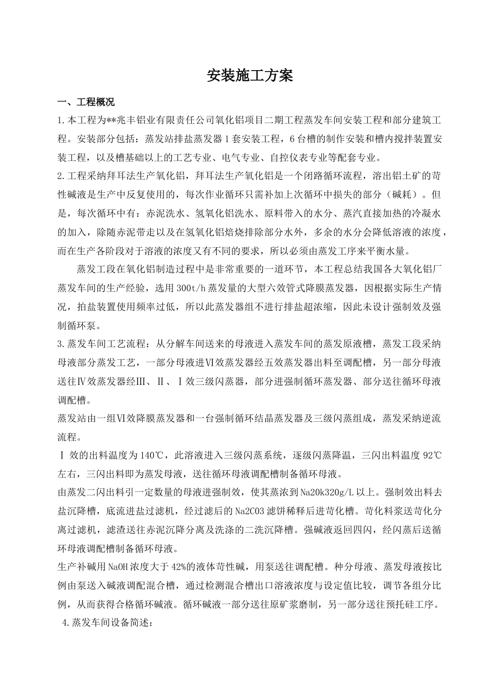 兆丰铝业有限责任公司氧化铝项目二期工程蒸发车间安装、非标工程(方案_第1页