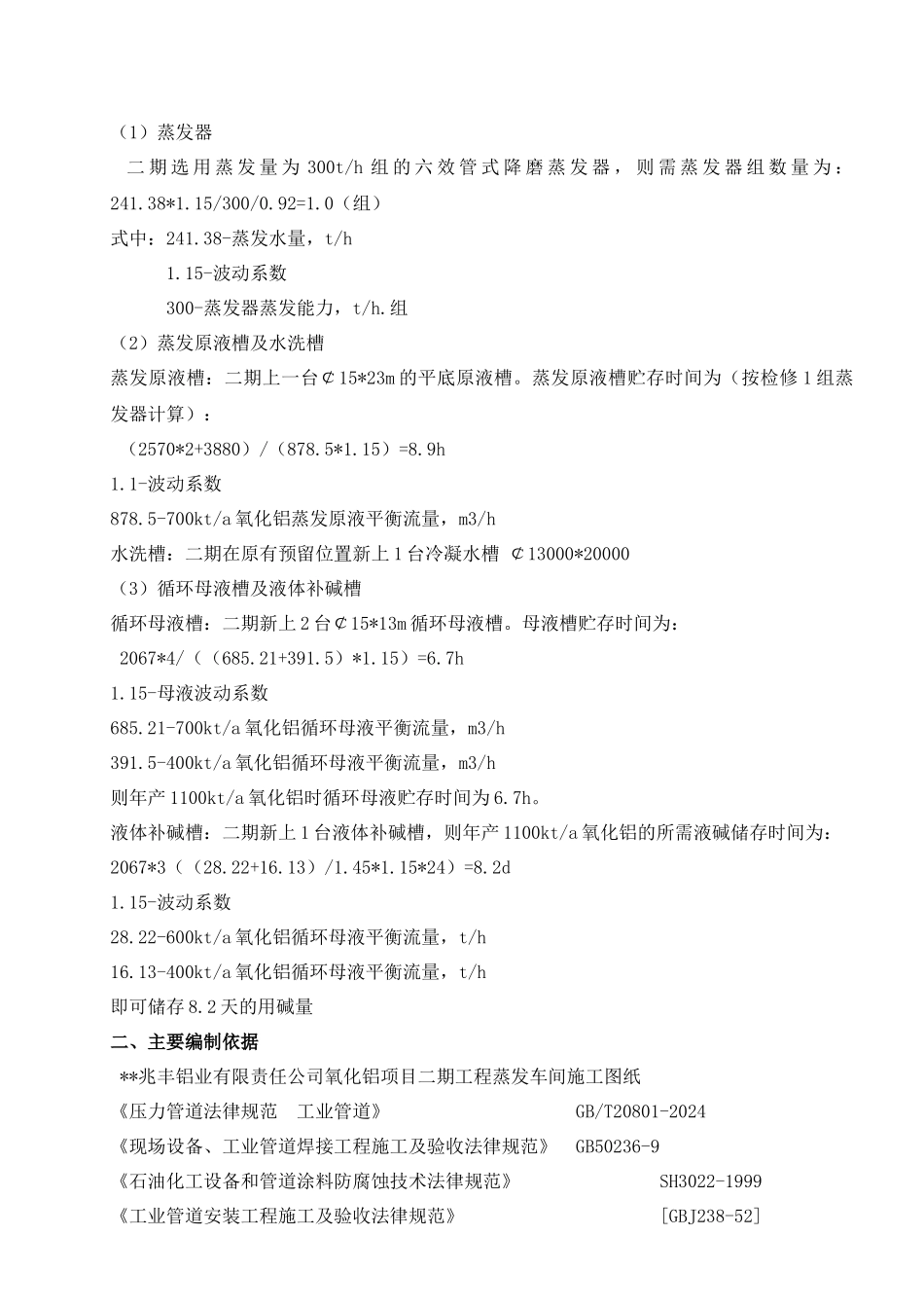 兆丰铝业有限责任公司氧化铝项目二期工程蒸发车间安装、非标工程(方案_第2页