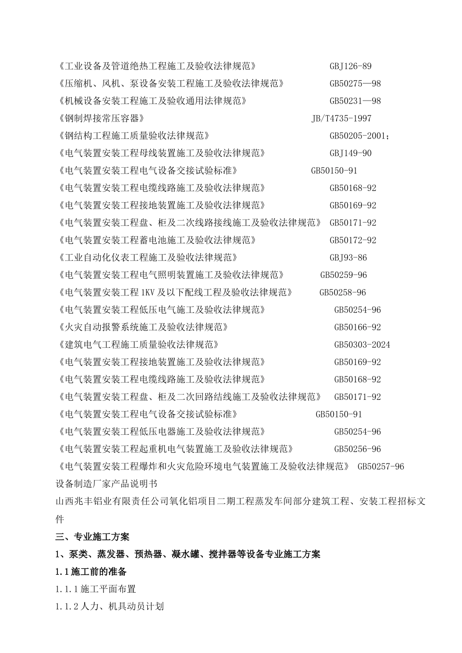 兆丰铝业有限责任公司氧化铝项目二期工程蒸发车间安装、非标工程(方案_第3页