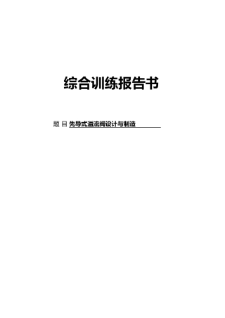 先导式溢流阀设计与制造综合实训报告书
