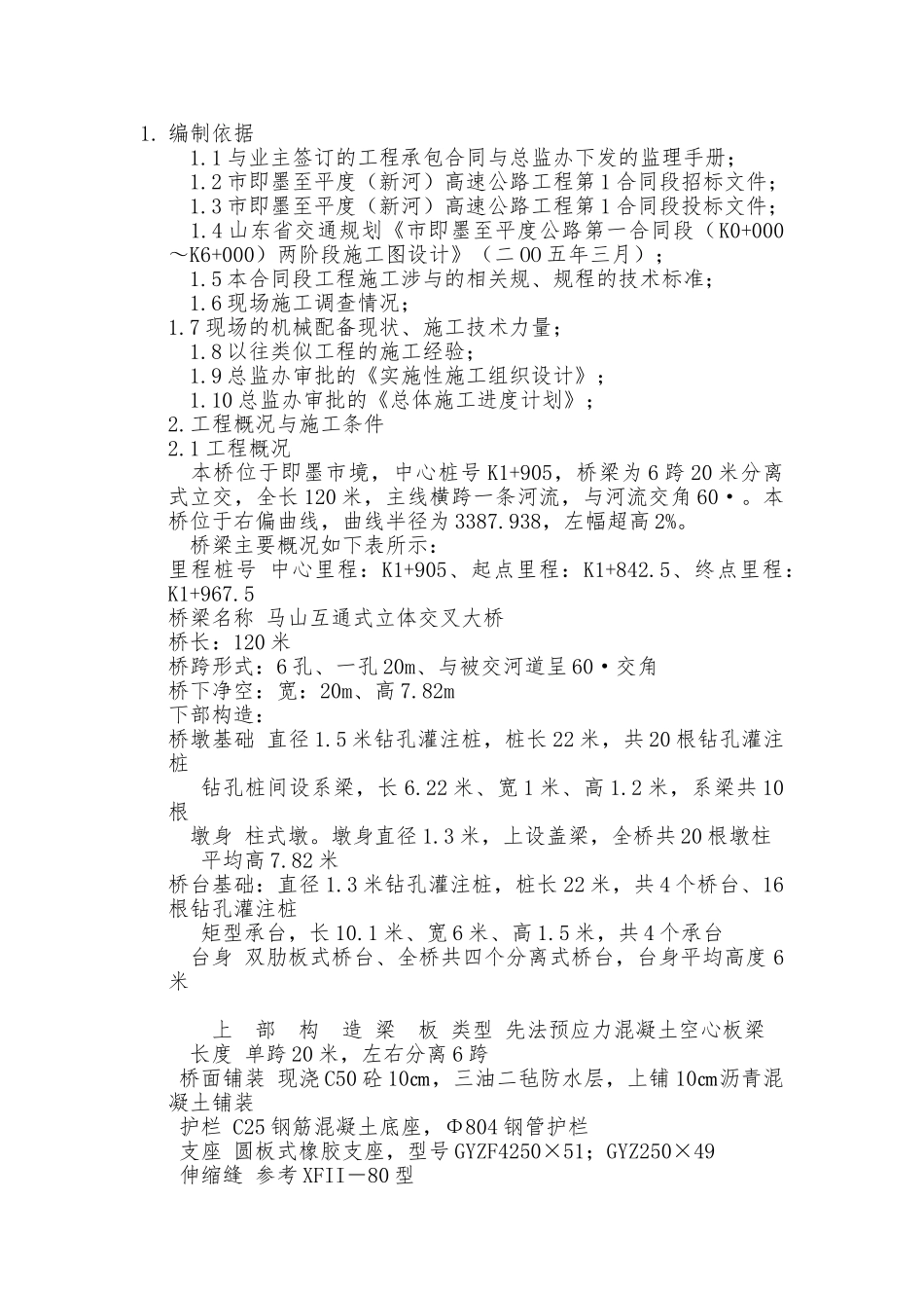 先张法预应力空心板桥工程施工组织设计方案_第1页