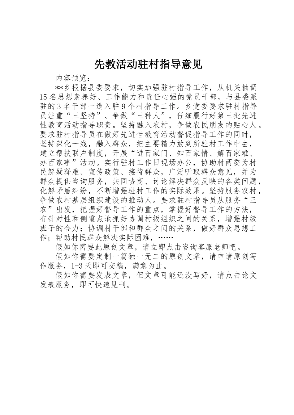 先教活动驻村指导意见_第1页