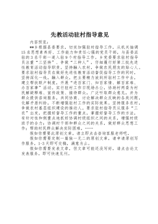 先教活动驻村指导意见