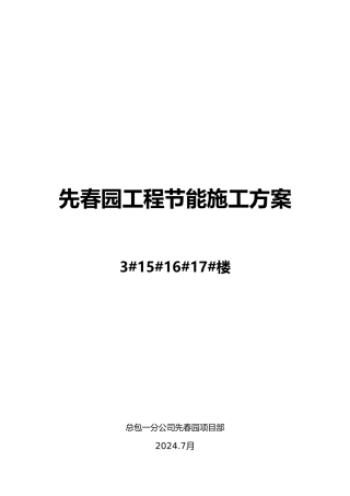 先春园节能方案