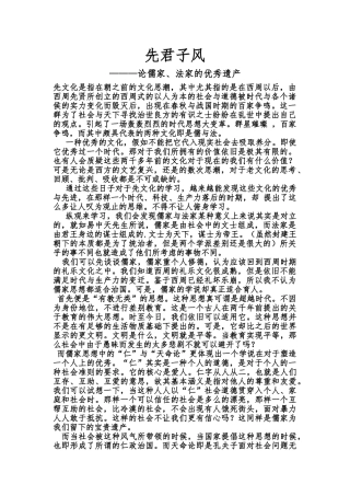 先秦君子风范论文先秦君子风范—论儒家法家的优秀遗产