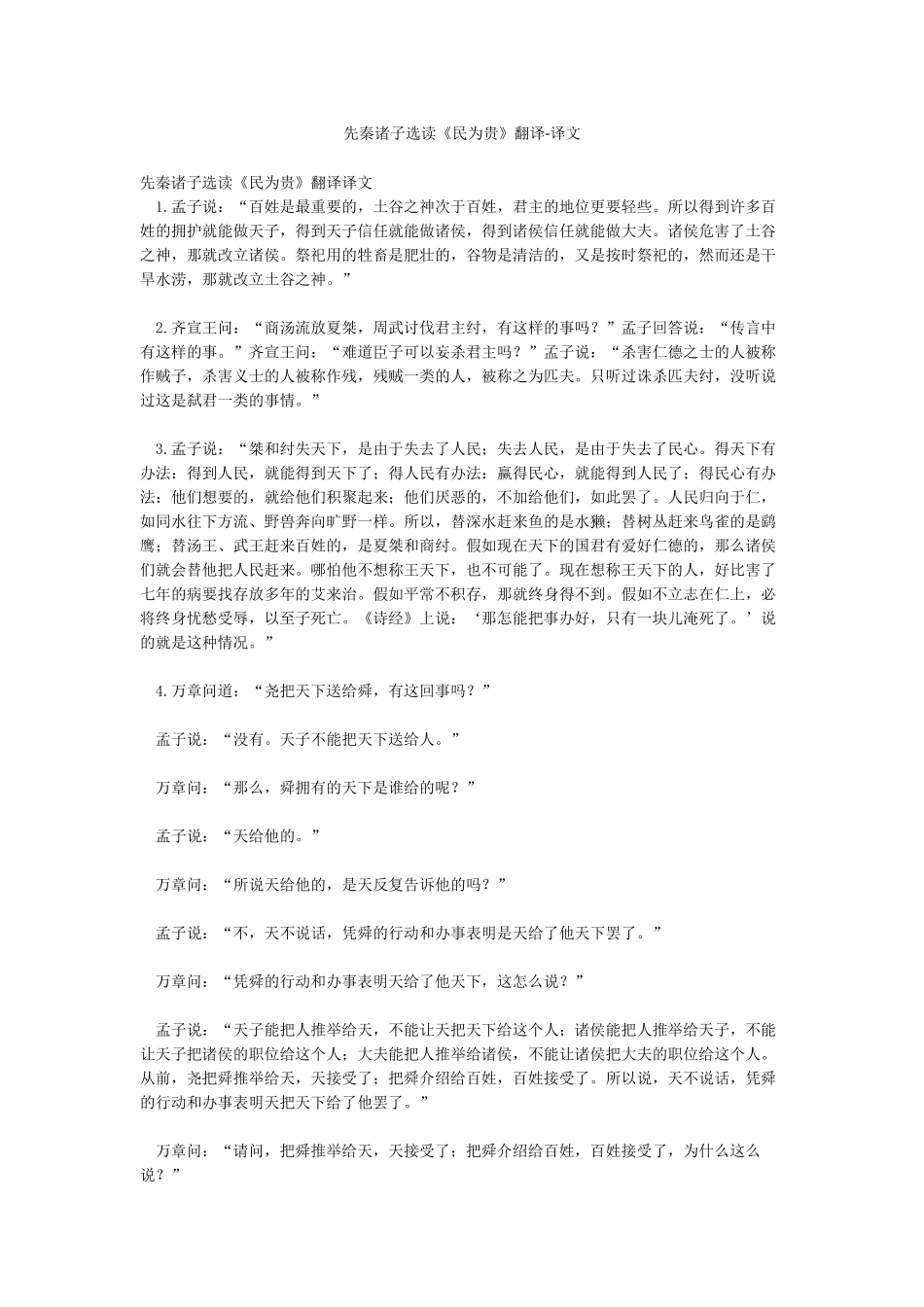 先秦诸子选读《民为贵》翻译-译文_第1页