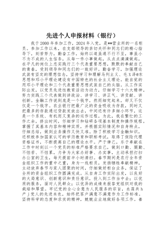 先进个人申报材料（银行）