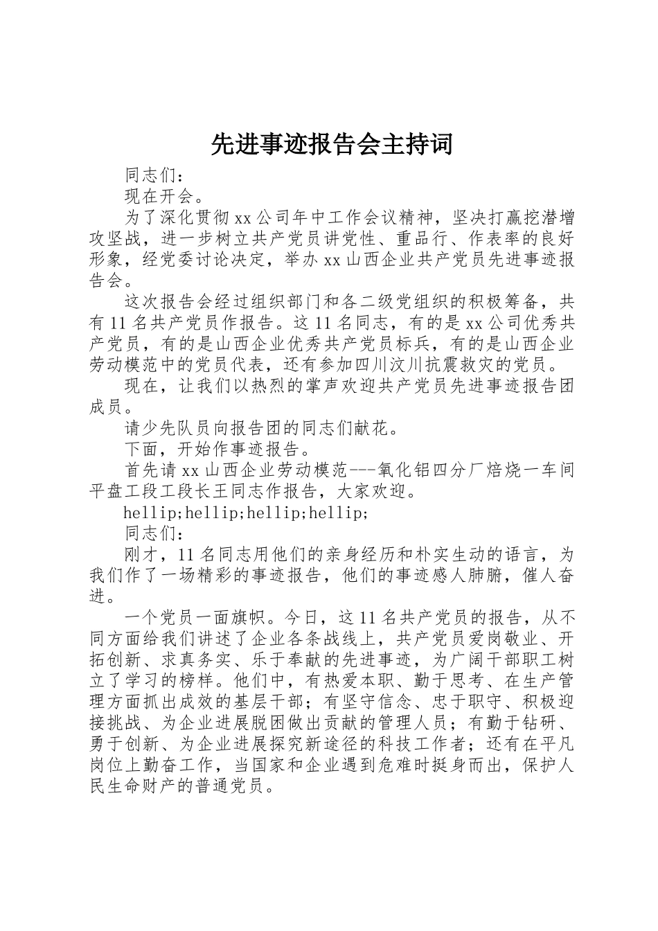 先进事迹报告会主持词 _第1页