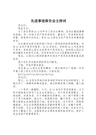 先进事迹报告会主持词 