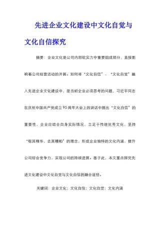 先进企业文化建设中文化自觉与文化自信探究