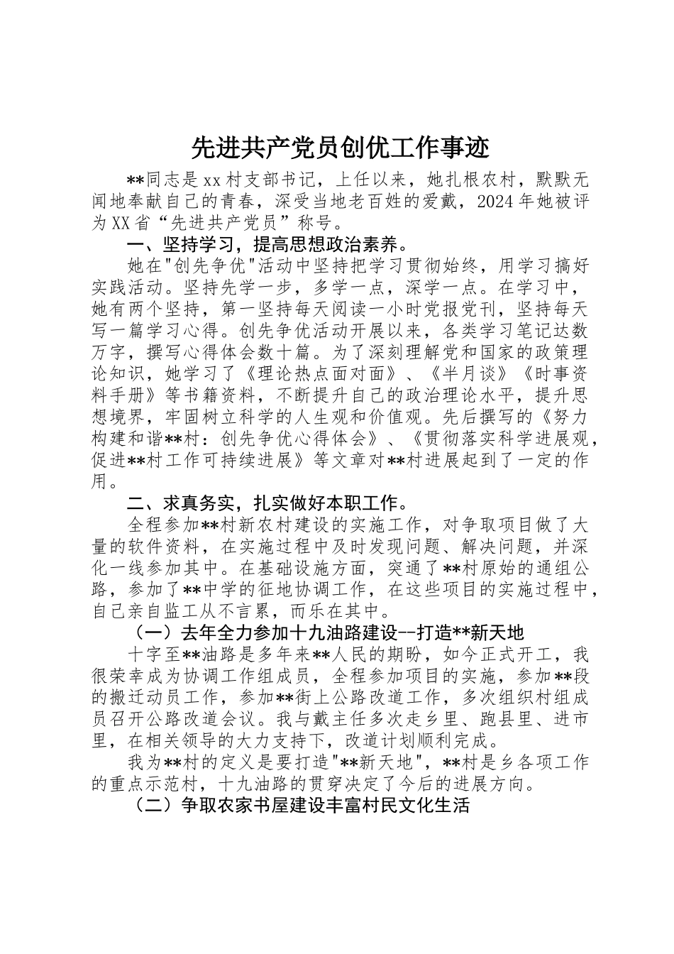先进共产党员创优工作事迹_第1页