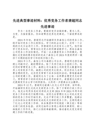 先进典型事迹材料：优秀党务工作者唐超同志先进事迹