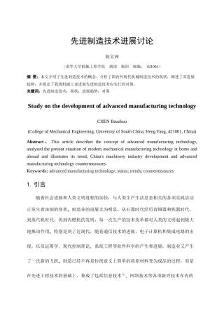 先进制造技术发展研究