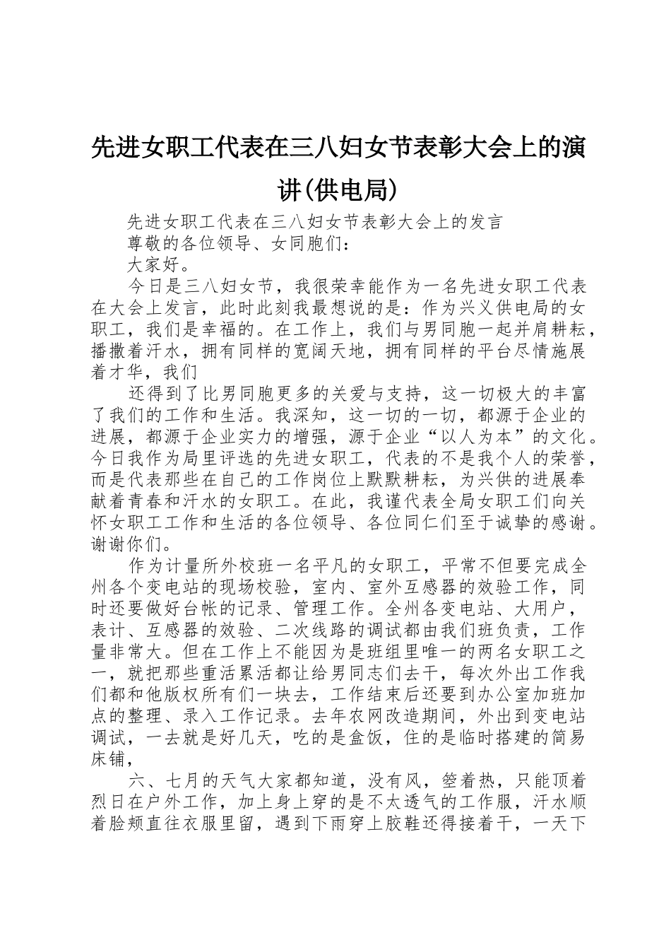 先进女职工代表在三八妇女节表彰大会上的演讲_第1页