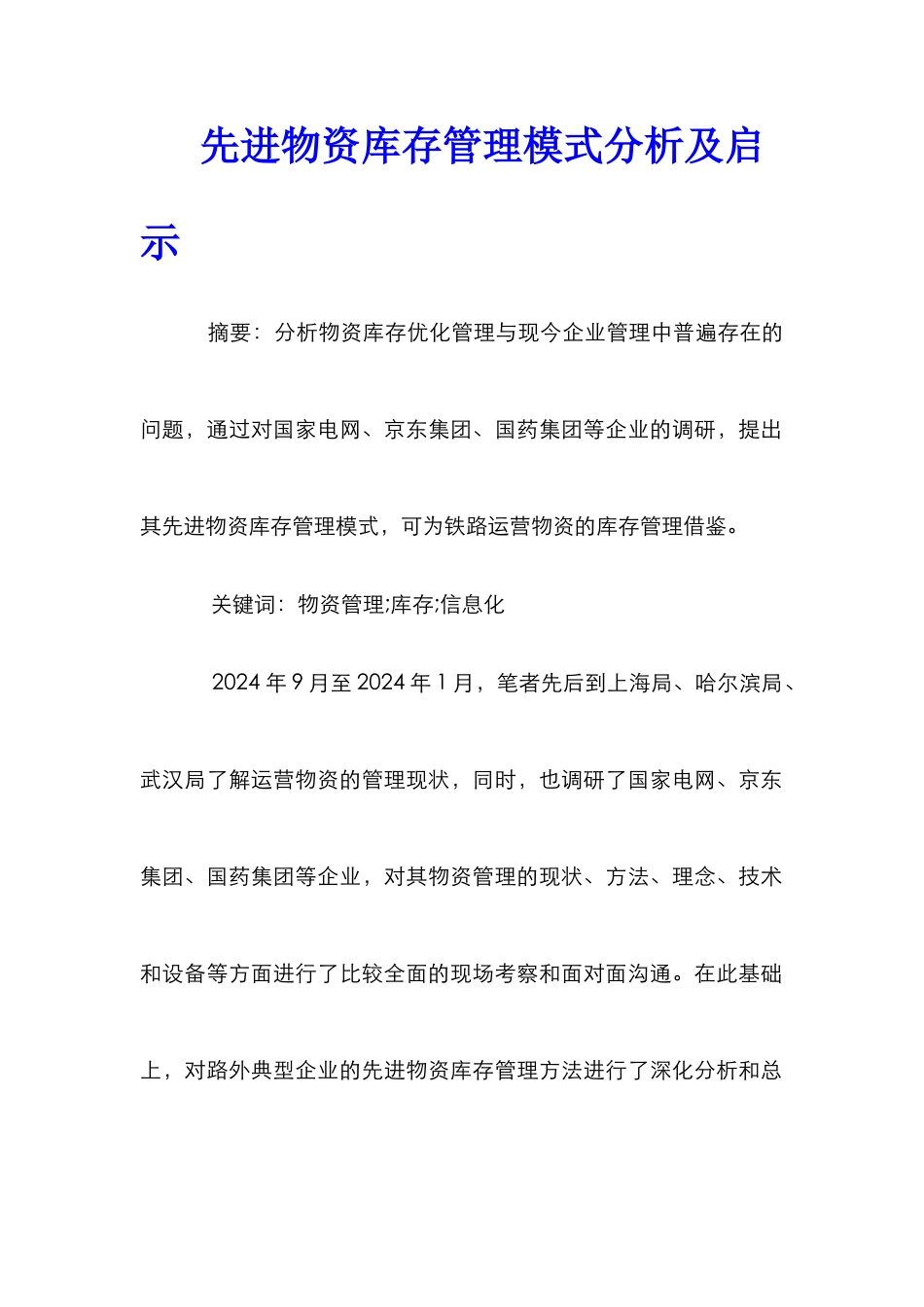 先进物资库存管理模式分析及启示_第1页