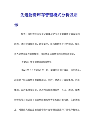 先进物资库存管理模式分析及启示