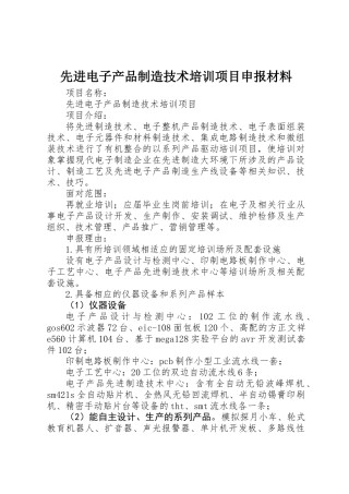 先进电子产品制造技术培训项目申报材料