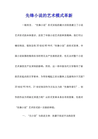先锋小说的艺术模式革新