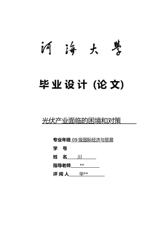 光伏产业面临的困境和对策毕业论文