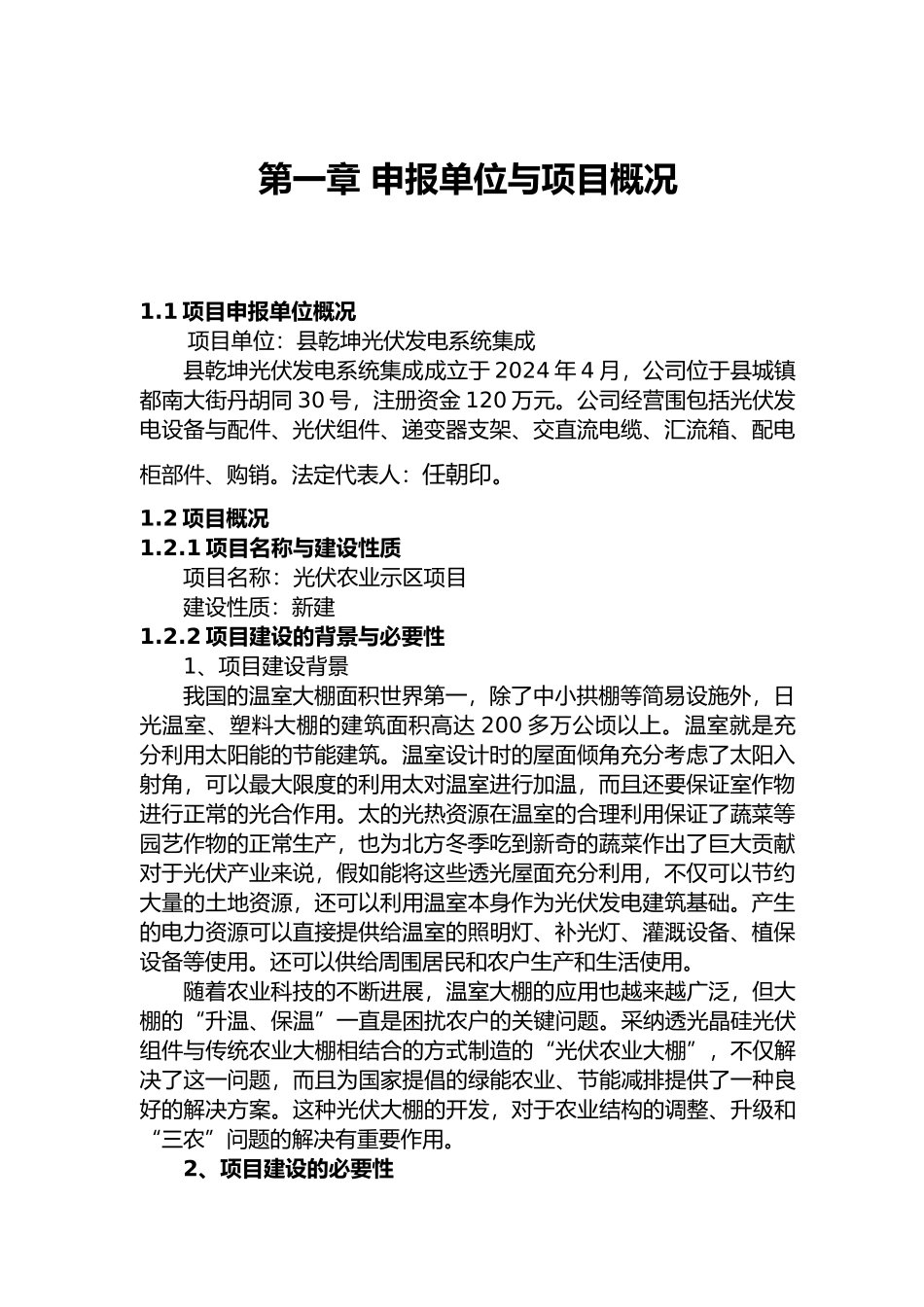 光伏农业示范区项目申请报告_第3页