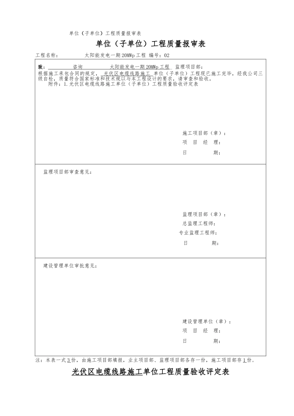 光伏区电缆线路施工单位工程质量验收评定表_第1页