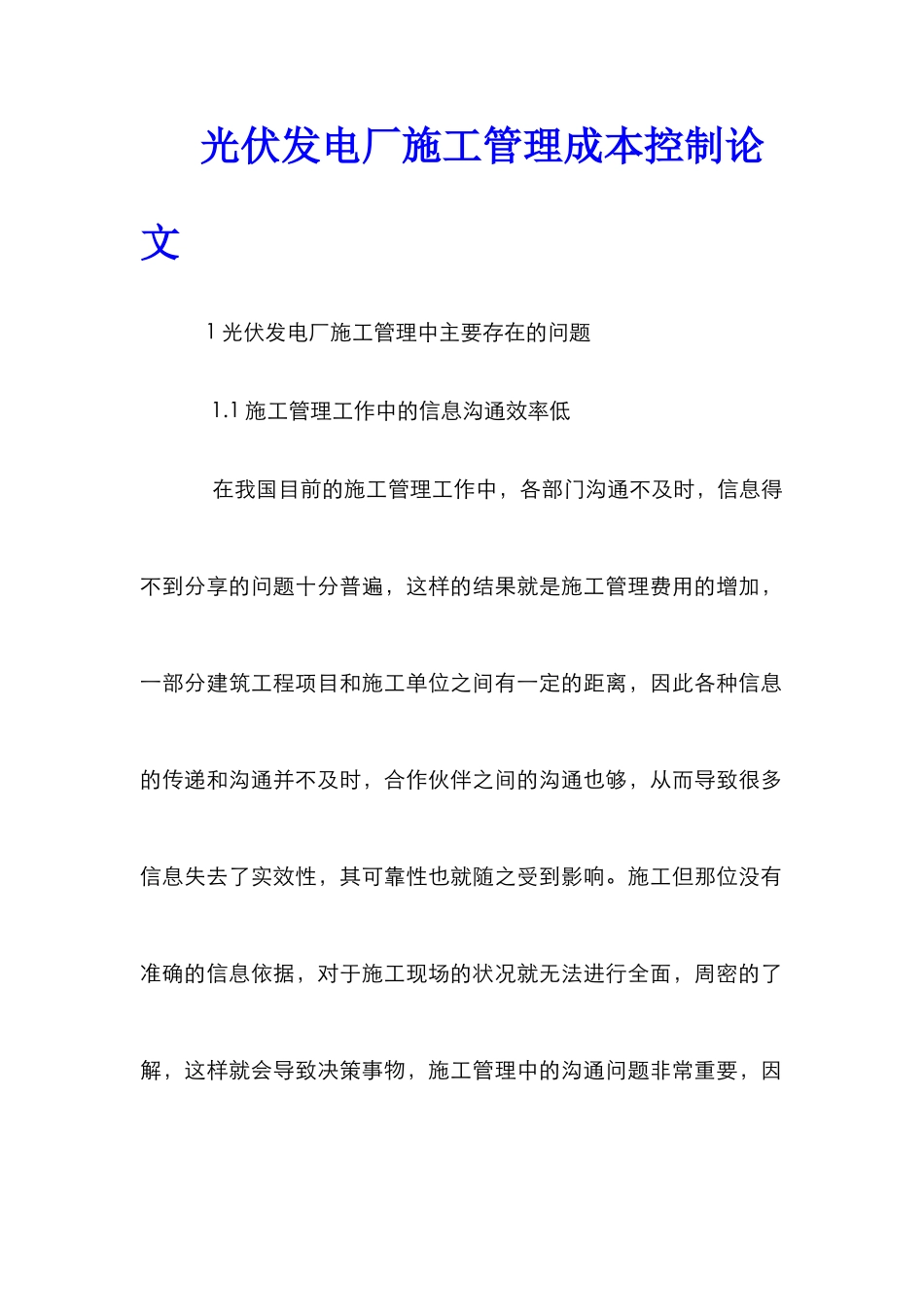 光伏发电厂施工管理成本控制论文_第1页