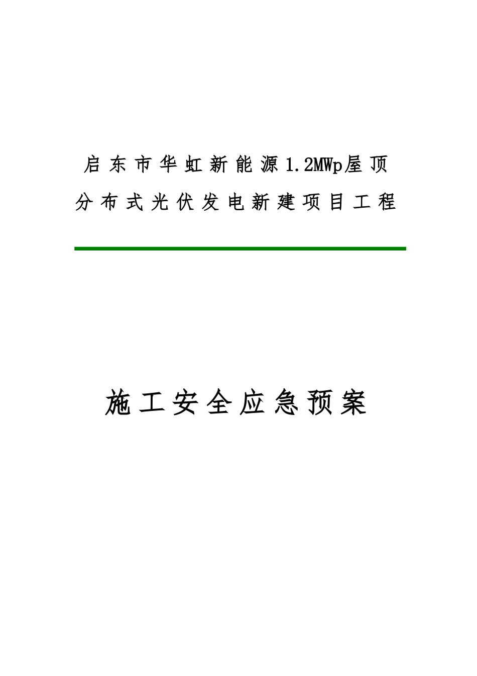 光伏发电新建项目工程施工安全应急处置预案_第1页