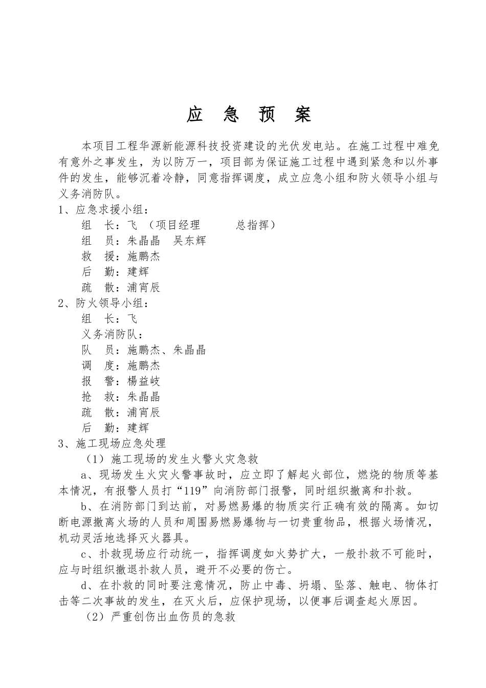 光伏发电新建项目工程施工安全应急处置预案_第3页
